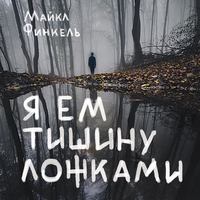 Майкл Финкель. Я ем тишину ложками