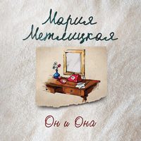 Мария Метлицкая. Он и она