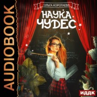 Ольга Коротаева. Наука чудес