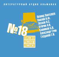 Сборник. Классика русского рассказа № 18