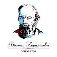 Братья Карамазовы. Часть 2