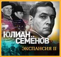 Юлиан Семенов. Экспансия-2