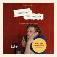 Максим Жегалин. Искусство под градусом. Полный анализ роли алкоголя в искусстве