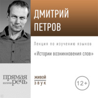 Дмитрий Петров. Лекция «Истории возникновения слов»