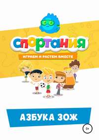 Азбука ЗОЖ