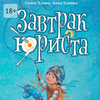 Семен Ханин. Завтрак юриста