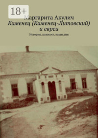 Каменец (Каменец-Литовский) и евреи. История, холокост, наши дни