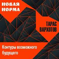Тарас Вархотов. Новая норма. Контуры возможного будущего. Цикл лекций