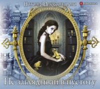 Наталья Александрова. Не заглядывай в пустоту