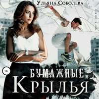Ульяна Соболева. Бумажные крылья