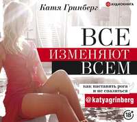 Все изменяют всем. Как наставить рога и не спалиться