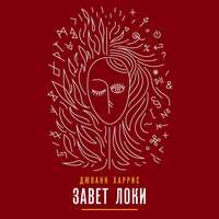 Джоанн Харрис. Завет Локи