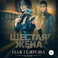 Ная Геярова. Шестая жена