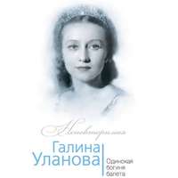 . Галина Уланова. Одинокая богиня балета