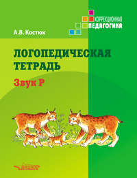 Логопедическая тетрадь. Звук Р