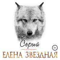 Елена Звездная. Серый