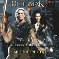 . Час Презрения