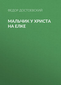 Федор Достоевский. Мальчик у Христа на елке
