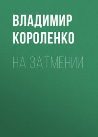 Владимир Короленко. На затмении