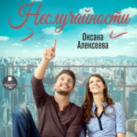 Оксана Алексеева. Неслучайности