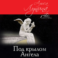 Алиса Лунина. Под крылом Ангела