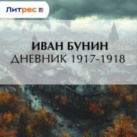 Иван Бунин. Дневник 1917–1918 гг.