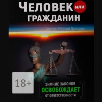 Евгений Пупырин. Человек или гражданин