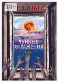 Резонанс. Лунные отражения