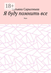 Я буду помнить все. Вера