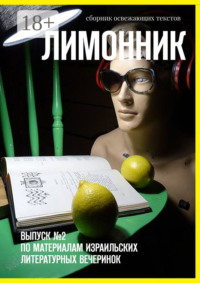 Лимонник. Выпуск №2 по материалам израильских литературных вечеринок