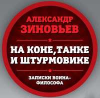 Александр Зиновьев. На коне, танке и штурмовике. Записки воина-философа