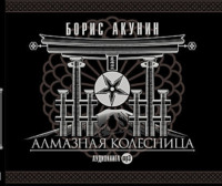 Борис Акунин. Алмазная колесница