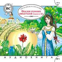 Коллективный сборник. Сказки русских писателей. Выпуск 2