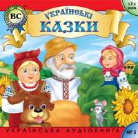Группа авторов. Українські побутові казки. Випуск 1