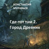 Константин Муравьёв. Город древних