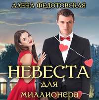 Алена Федотовская. Невеста для миллионера