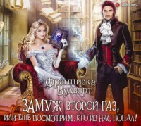 Франциска Вудворт. Замуж второй раз, или Еще посмотрим, кто из нас попал!