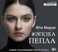 Юта Мирум. Эпоха пепла