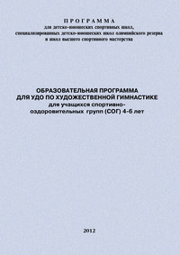 Образовательная программа для УДО по художественной гимнастике для учащихся спортивно-оздоровительных групп (СОГ) 4-6 лет