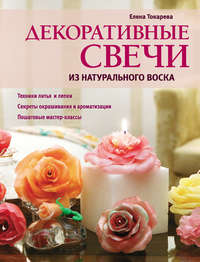 Декоративные свечи из натурального воска