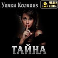 Уилки Коллинз. Тайна