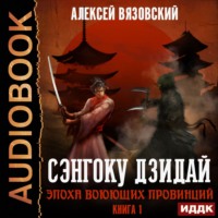 Алексей Вязовский. Сэнгоку Дзидай. Эпоха Воюющих провинций