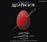 Александр Цыпкин. Девочка, которая всегда смеялась последней