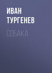 Иван Тургенев. Собака
