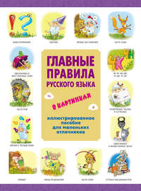 Главные правила русского языка в картинках. Иллюстрированное пособие для маленьких отличников
