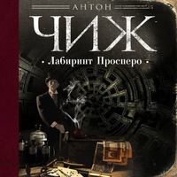 Антон Чиж. Лабиринт Просперо