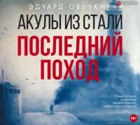 Эдуард Овечкин. Акулы из стали. Последний поход (сборник)
