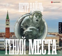 . Гений места