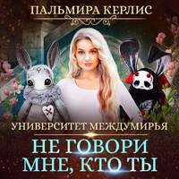 Пальмира Керлис. Университет Междумирья. Не говори мне, кто ты