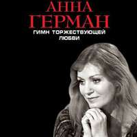 Анна Герман. Гимн торжествующей Любви